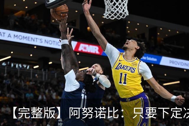 【完整版】阿努诺比：只要下定决心就无所不能 我们证明了这点