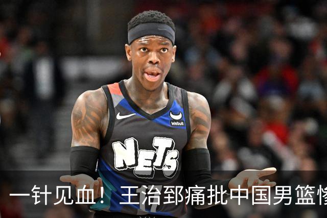一针见血！王治郅痛批中国男篮惨败：输球不是不努力，是不会打球