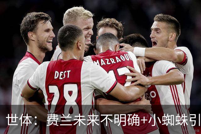 世体：费兰未来不明确+小蜘蛛引援未定，DV9再次进入巴萨视野