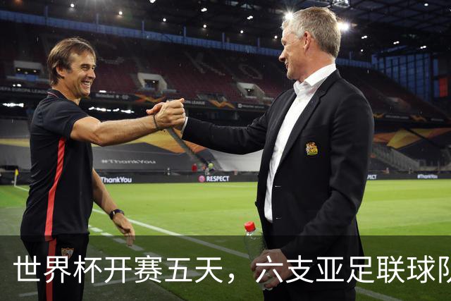 世界杯开赛五天，六支亚足联球队保持不败