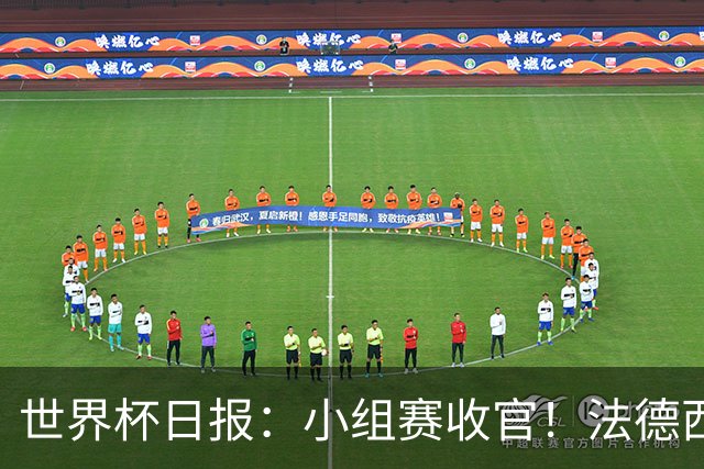 世界杯日报：小组赛收官！法德西荷葡半区绞杀+韩国伊朗出局