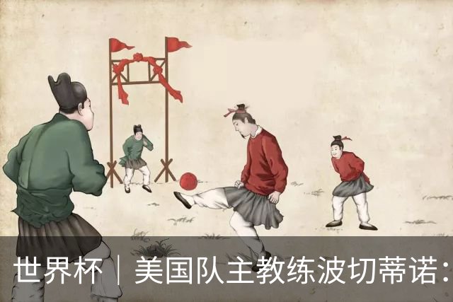 世界杯｜美国队主教练波切蒂诺：大胜属于团队，前路还很长