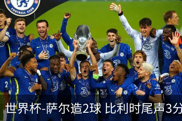 世界杯-萨尔造2球 比利时尾声3分2球2-2塞内加尔进加时