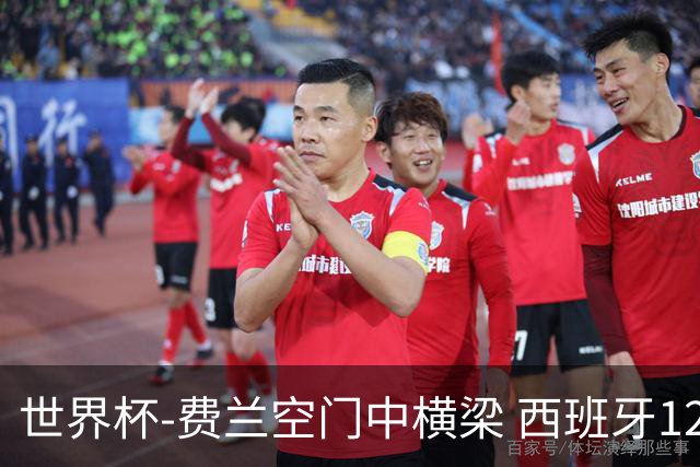 世界杯-费兰空门中横梁 西班牙12射4正半场暂0-0佛得角