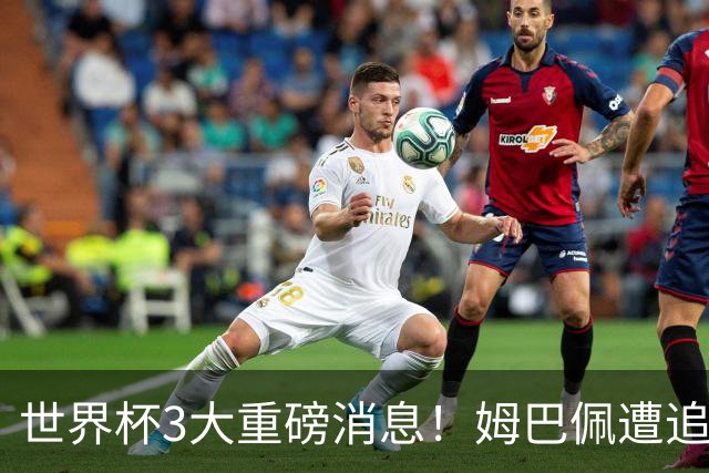 世界杯3大重磅消息！姆巴佩遭追罚危机，法国正式申诉，FIFA官宣重拳重审