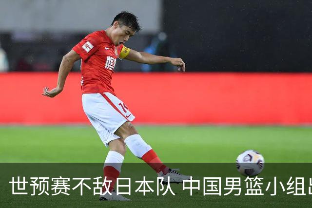 世预赛不敌日本队 中国男篮小组出线形势不明朗