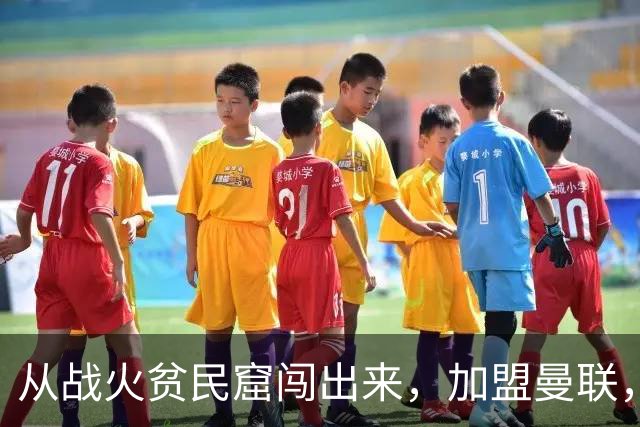 从战火贫民窟闯出来，加盟曼联，居然干翻世界第一防线
