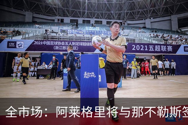 全市场：阿莱格里将与那不勒斯签约2＋1年，合同不含提前解约条款