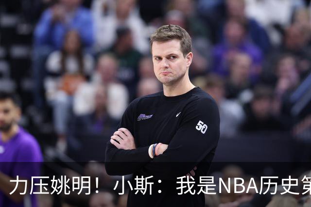 力压姚明！小斯：我是NBA历史第一个高中生身份获得年度最佳新秀
