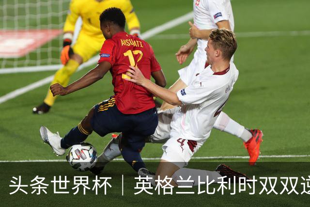 头条世界杯｜英格兰比利时双双逆转：落后不可怕，谁菜谁尴尬