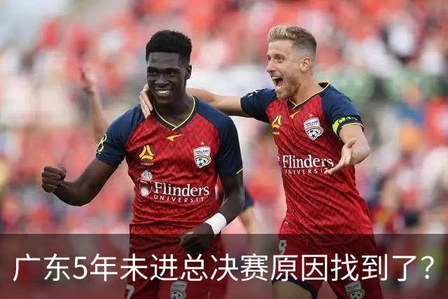 广东5年未进总决赛原因找到了？1人被李春江挖走，杜锋似失去双臂