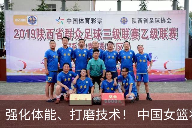 强化体能、打磨技术！ 中国女篮将迎实战检验