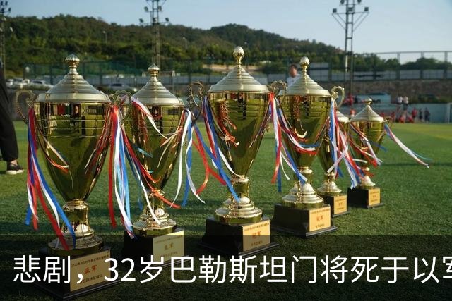 悲剧，32岁巴勒斯坦门将死于以军炮火，刚结婚5个月+妻子有孕