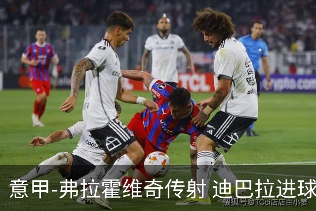 意甲-弗拉霍维奇传射 迪巴拉进球 尤文2-0夺4连胜