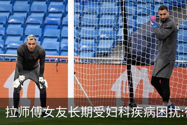 拉师傅女友长期受妇科疾病困扰:很多女性经历这些 治疗方案却很少