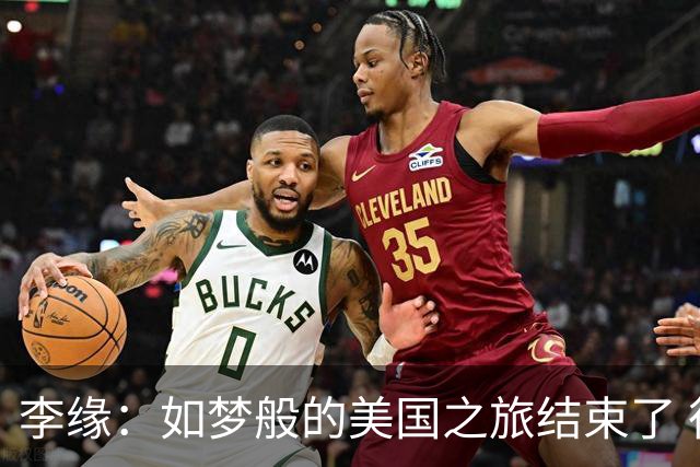 李缘：如梦般的美国之旅结束了 很开心自己勇敢跳出舒适圈