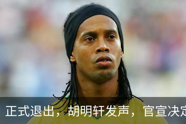 正式退出，胡明轩发声，官宣决定，首次透露心声，杜锋看懂