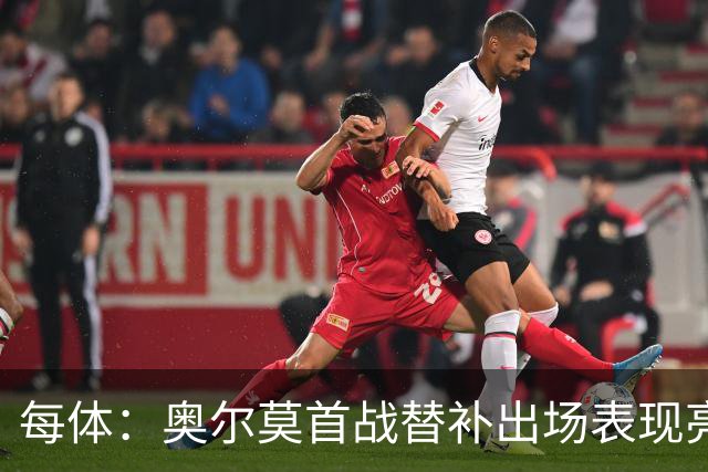 每体：奥尔莫首战替补出场表现亮眼，向主力位置发起冲击