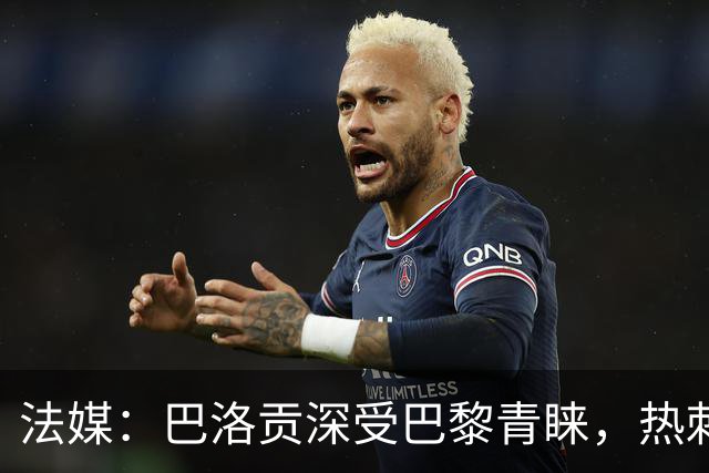 法媒：巴洛贡深受巴黎青睐，热刺和切尔西也对这名球员兴趣浓厚