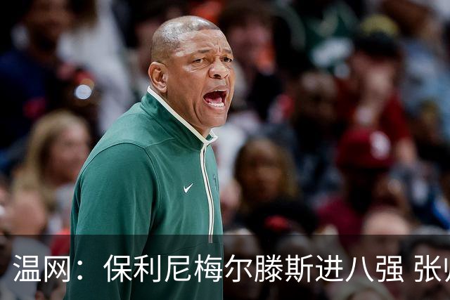 温网：保利尼梅尔滕斯进八强 张帅混双挺进半决赛