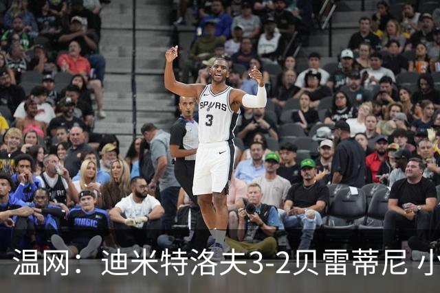 温网：迪米特洛夫3-2贝雷蒂尼 小兹维3-0轻取吉隆进16强