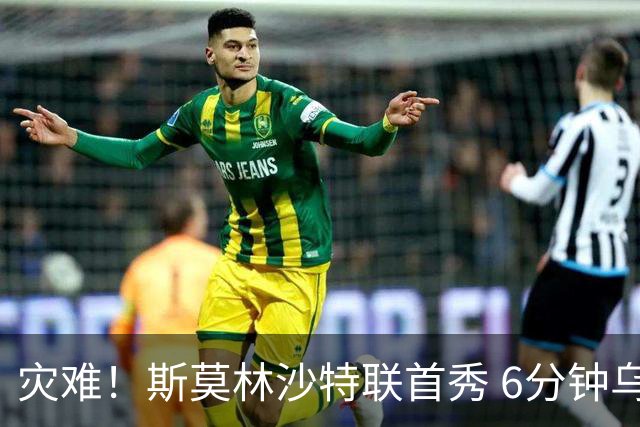 灾难！斯莫林沙特联首秀 6分钟乌龙+被直红罚下