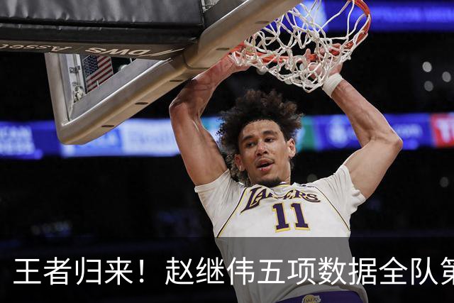 王者归来！赵继伟五项数据全队第一 率男篮大胜台北强势晋级