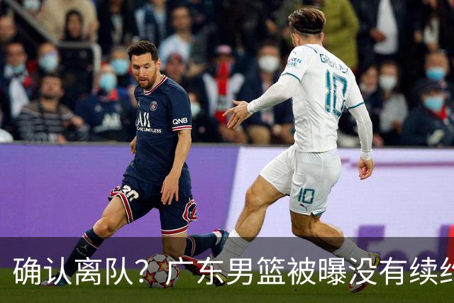 确认离队？广东男篮被曝没有续约杜锋，新主教练人选正式曝光！