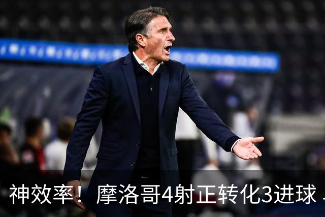 神效率！摩洛哥4射正转化3进球 乌纳希0.23预期进2球
