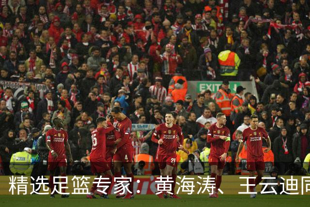精选足篮专家：黄海涛、王云迪同中头奖各揽60余万