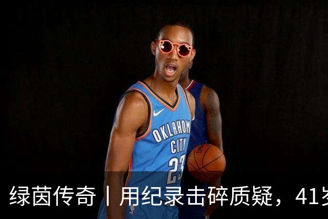 绿茵传奇丨用纪录击碎质疑，41岁的C罗还是“C位”