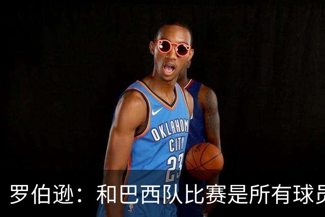 罗伯逊：和巴西队比赛是所有球员的梦想 苏格兰目标是小组出线