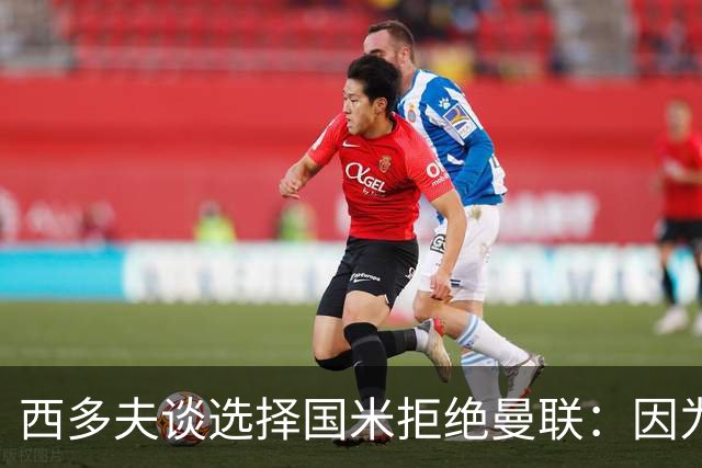 西多夫谈选择国米拒绝曼联：因为罗纳尔多当时在国米踢球