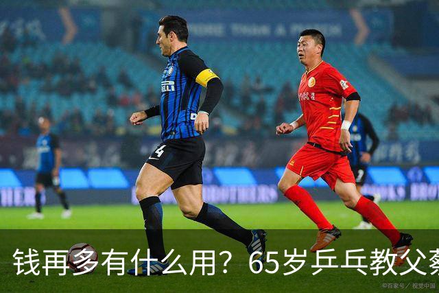钱再多有什么用？65岁乒乓教父蔡振华现状，给所有老年人提了个醒