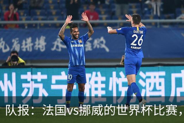 队报：法国vs挪威的世界杯比赛，可能再次因为恶劣天气而中断