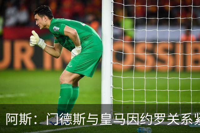 阿斯：门德斯与皇马因约罗关系紧张 推动卢宁离队