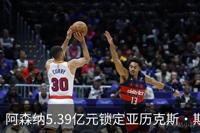 阿森纳5.39亿元锁定亚历克斯·斯科特，被指：他根本不值这么多