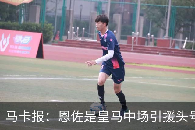 马卡报：恩佐是皇马中场引援头号目标，球员估价不低于1.2亿欧