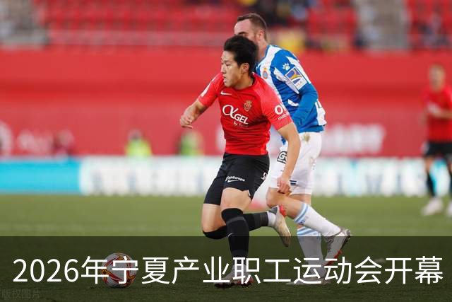 2026年宁夏产业职工运动会开幕
