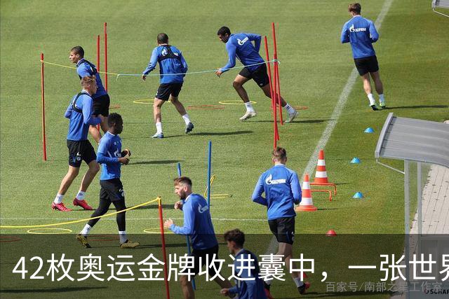 42枚奥运金牌收进囊中，一张世界杯门票却拿不到，中国足球到底差在哪