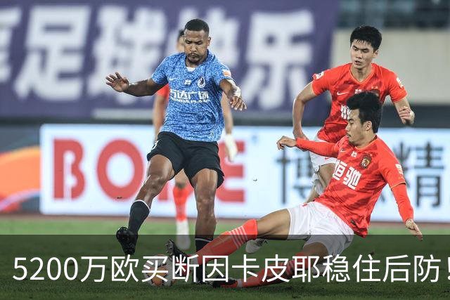 5200万欧买断因卡皮耶稳住后防！阿森纳真正棋局在中场