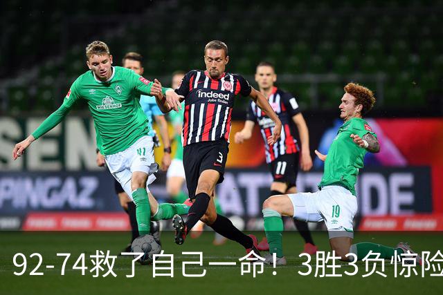 92-74救了自己一命！3胜3负惊险晋级，郭士强还配继续带中国男篮？