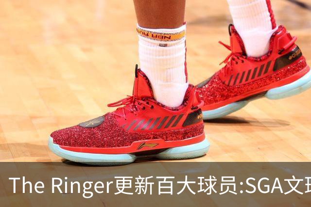 The Ringer更新百大球员:SGA文班约基奇前3 布伦森5 库10杜16詹20