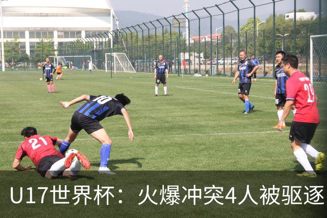 U17世界杯：火爆冲突4人被驱逐！中国男篮负立陶宛 石洺豪18分
