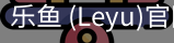 乐鱼(leyu)官网